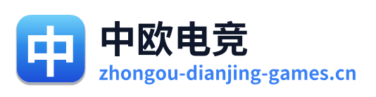 中欧电竞